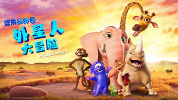 欢乐丛林之外星人大冒险 海报 高清在线观看