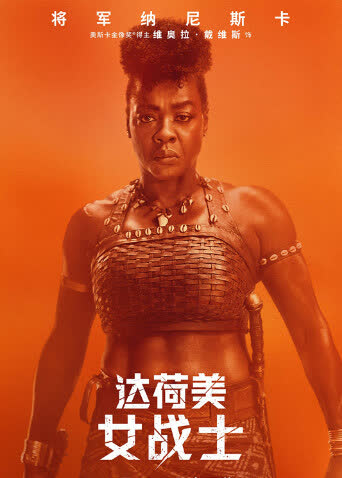 达荷美女战士（普通话） 海报 高清在线观看