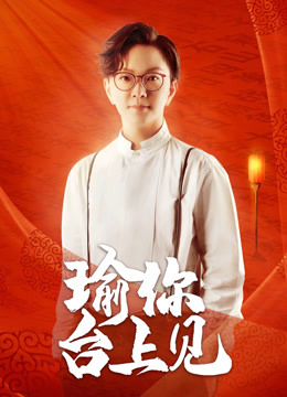 瑜你台上见 海报 高清在线观看