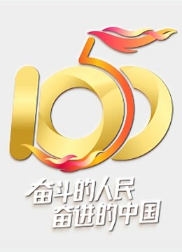 “五个一百”我就是中国发布盛典 海报 高清在线观看