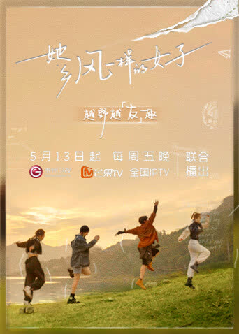 她·乡——风一样的女子 海报 高清在线观看