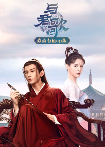 与君歌 焱焱有鱼cp版 海报 高清在线观看