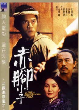 赤脚小子 海报 高清在线观看