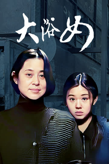 大浴女 海报 高清在线观看