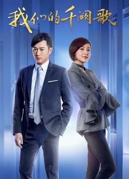 我们的千阙歌 海报 高清在线观看