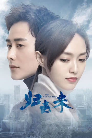 归去来 海报 高清在线观看