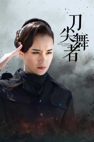 刀尖舞者 海报 高清在线观看