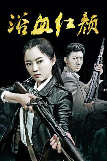 浴血红颜 海报 高清在线观看