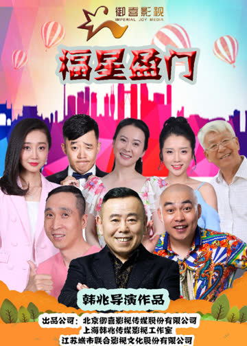 福星盈门 海报 高清在线观看