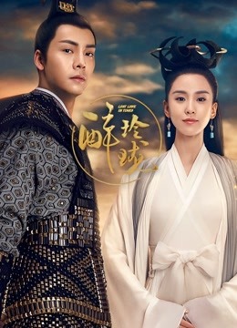 醉玲珑 海报 高清在线观看