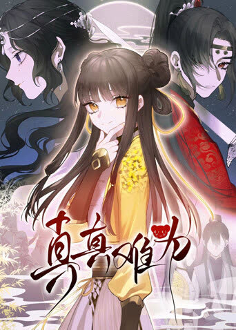 真真难为 海报 高清在线观看