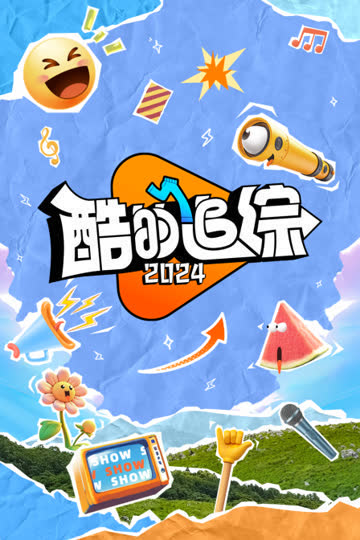 酷的追综2024 海报 高清在线观看
