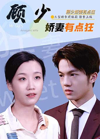 顾少娇妻有点狂 海报 高清在线观看