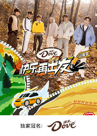 快乐再出发·山海季 海报 高清在线观看