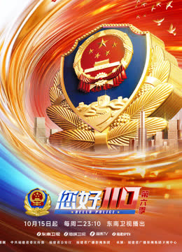 《您好，110》第六季 海报 高清在线观看
