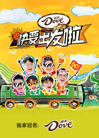 快要出发啦 海报 高清在线观看