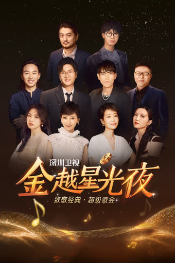 深圳卫视金越星光夜致敬经典超级歌会 海报 高清在线观看