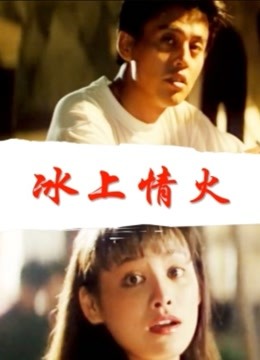 冰上情火 海报 高清在线观看