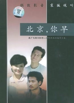 北京，你早 海报 高清在线观看
