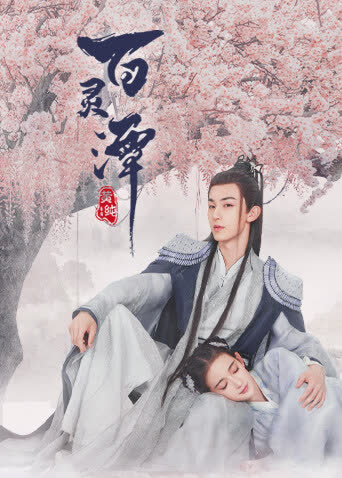 百灵潭 海报 高清在线观看