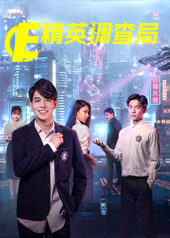 精英调查局 海报 高清在线观看