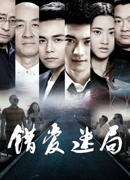 错爱迷局 海报 高清在线观看