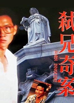 弒兄奇案（粤语） 海报 高清在线观看