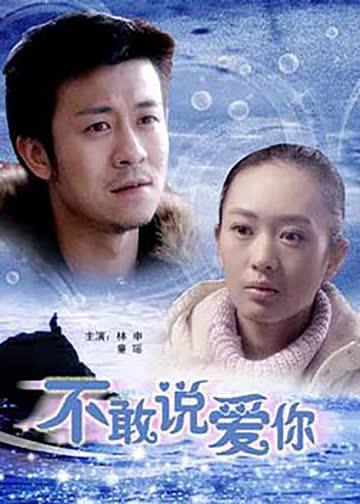 不敢说爱你 海报 高清在线观看