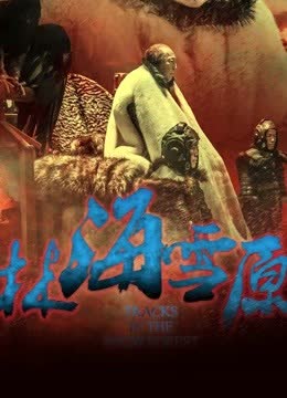 林海雪原 海报 高清在线观看