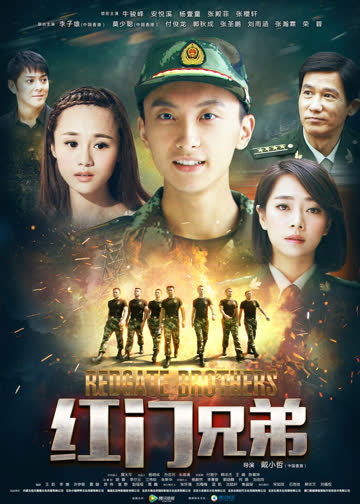 红门兄弟 海报 高清在线观看