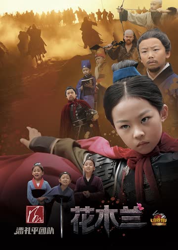 小戏骨花木兰 海报 高清在线观看