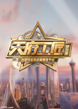 天府工匠第三季 海报 高清在线观看