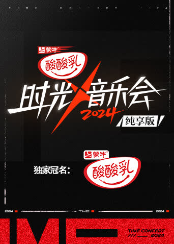 时光音乐会4纯享版 海报 高清在线观看