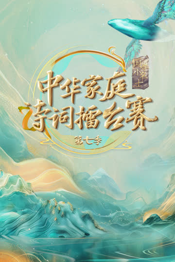 国学小名士第七季中华家庭诗词擂台赛 海报 高清在线观看