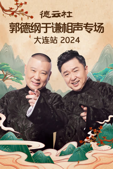 德云社郭德纲于谦相声专场大连站2024 海报 高清在线观看