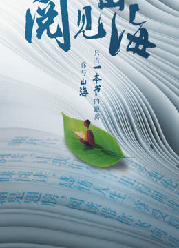 一起读书吧—阅见山海 海报 高清在线观看