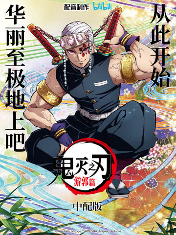 鬼灭之刃游郭篇中配版 海报 高清在线观看