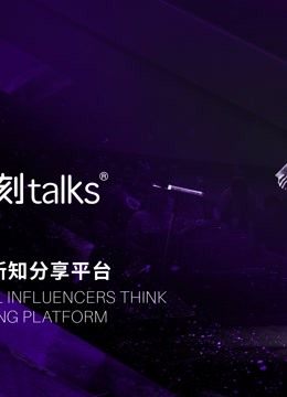 一刻talks演讲精选 海报 高清在线观看