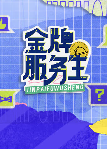 金牌服务生 海报 高清在线观看