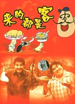 来的都是客 海报 高清在线观看
