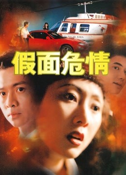 假面危情 海报 高清在线观看