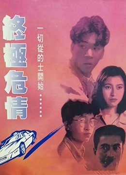 终极危情（粤语） 海报 高清在线观看