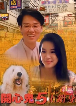 开心鬼上错身 海报 高清在线观看