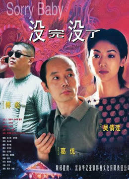 没完没了 海报 高清在线观看