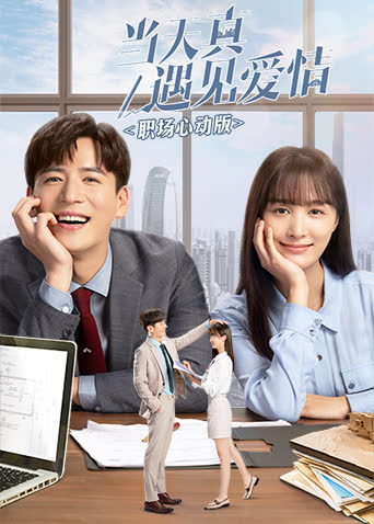 当天真遇见爱情 职场心动版 海报 高清在线观看