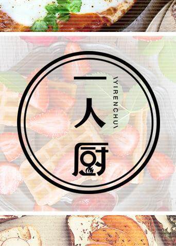 一人厨 2021 海报 高清在线观看