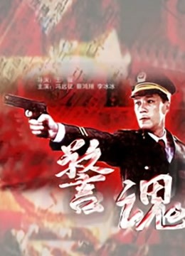 警魂 海报 高清在线观看