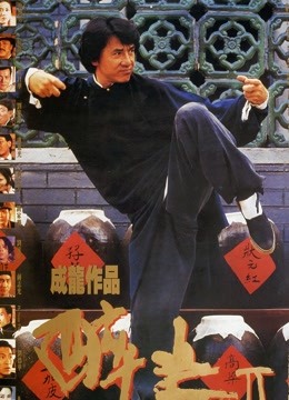 大醉拳 海报 高清在线观看