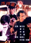 西雅图大屠杀 海报 高清在线观看