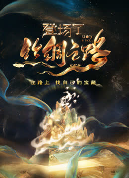 登场了！丝绸之路 海报 高清在线观看
